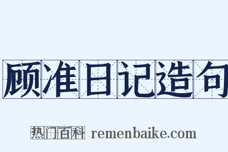 顾准日记造句是什么意思的图片